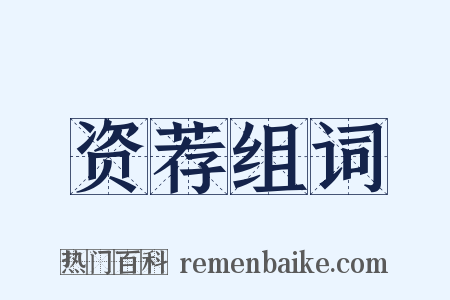 资荐组词是什么意思的图片